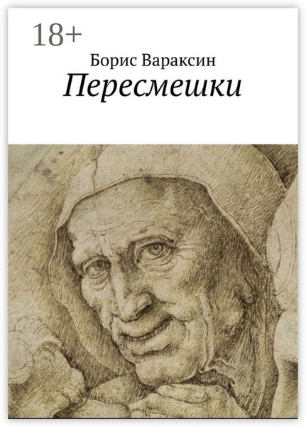 Обложка книги «Пересмешки»