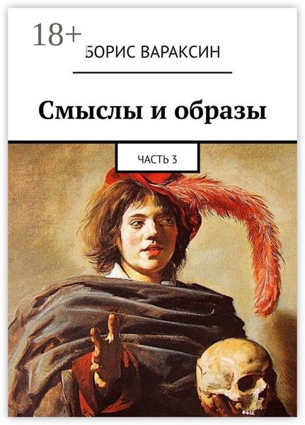 Обложка книги «Смыслы и образы. Часть 3»
