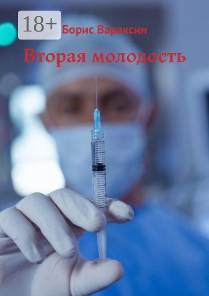 Обложка книги «Вторая молодость»