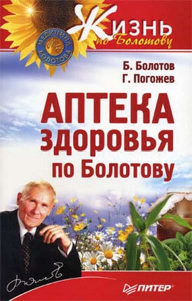 Обложка книги «Аптека здоровья по Болотову»