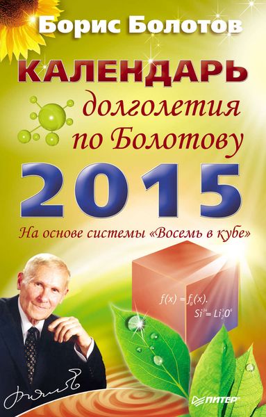 Обложка книги  «Календарь долголетия по Болотову на 2015 год»