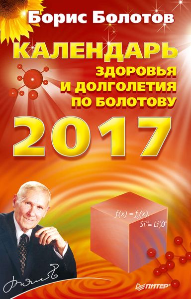 Обложка книги  «Календарь долголетия по Болотову на 2017 год»