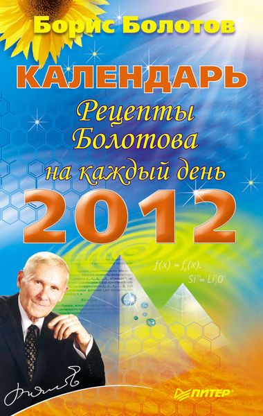 Обложка книги  «Календарь. Рецепты Болотова на каждый день. 2012 год»