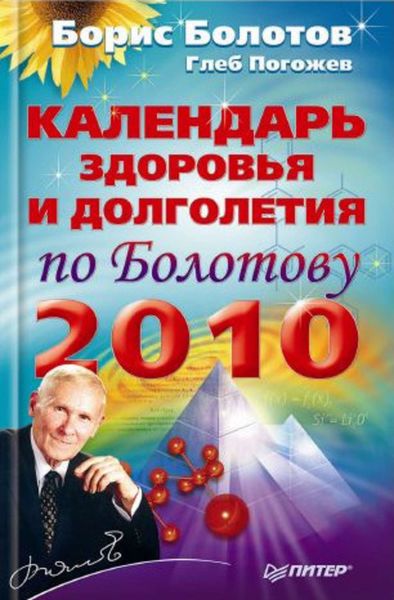 Обложка книги  «Календарь здоровья и долголетия по Болотову на 2010 год»