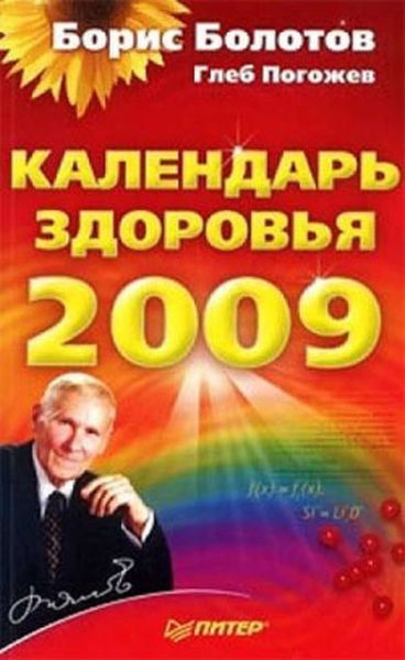 Обложка книги «Календарь здоровья на 2009 год»