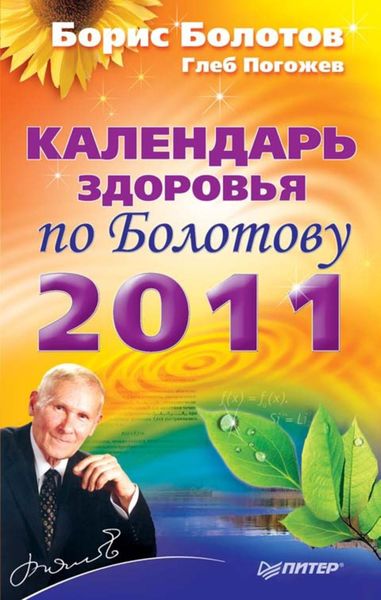Обложка книги  «Календарь здоровья по Болотову на 2011 год»