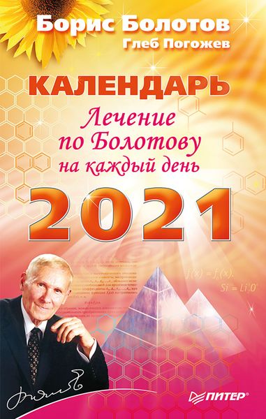 Обложка книги «Лечение по Болотову на каждый день. Календарь на 2021 год»