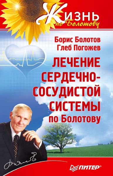 Обложка книги «Лечение сердечно-сосудистой системы по Болотову»