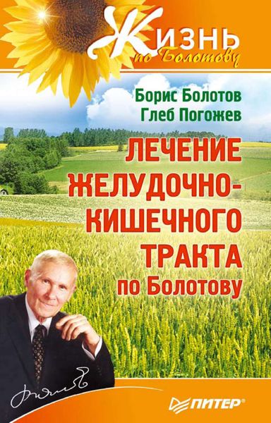 Обложка книги «Лечение желудочно-кишечного тракта по Болотову»