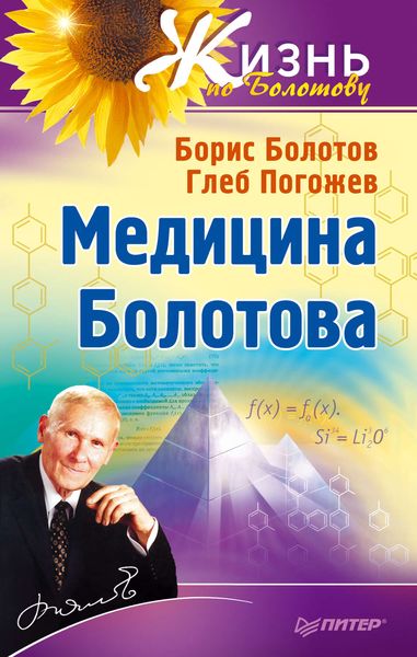 Обложка книги «Медицина Болотова»
