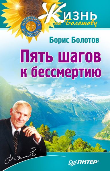 Обложка книги «Пять шагов к бессмертию»
