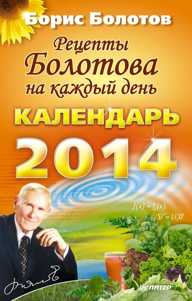 Обложка книги  «Рецепты Болотова на каждый день. Календарь на 2014 год»