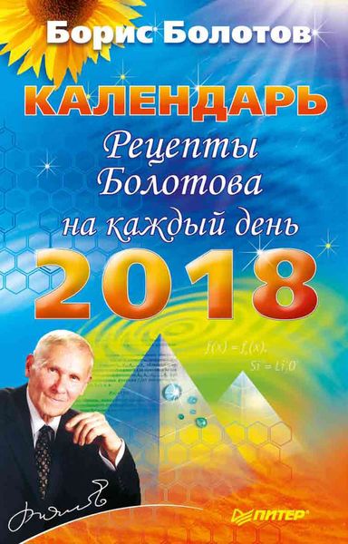 Обложка книги «Рецепты Болотова на каждый день. Календарь на 2018 год»