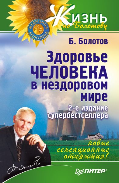 Обложка книги «Здоровье человека в нездоровом мире»