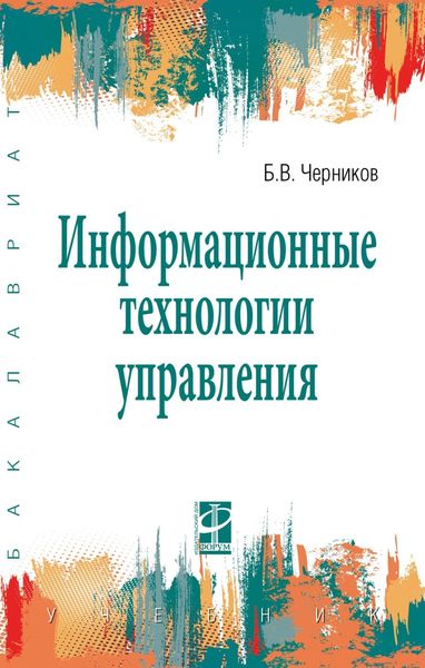 Обложка книги  «Информационные технологии управления»