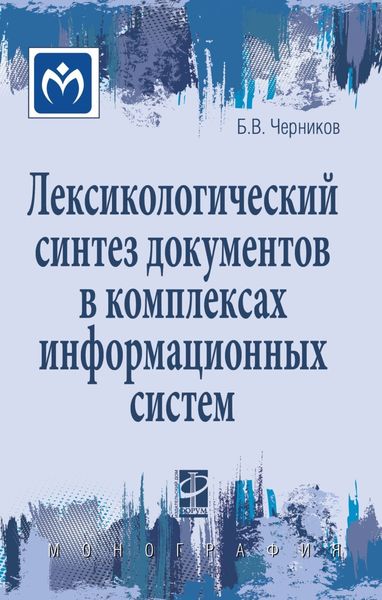 Обложка книги  «Лексикологический синтез документов в комплексах информационных систем»