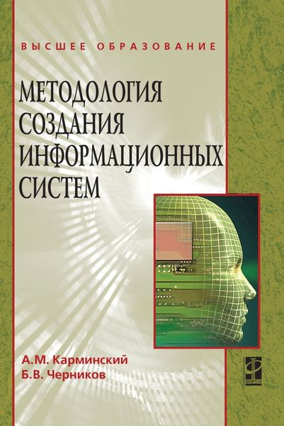 Обложка книги  «Методология создания информационных систем»
