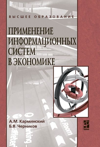 Обложка книги  «Применение информационных систем в экономике»