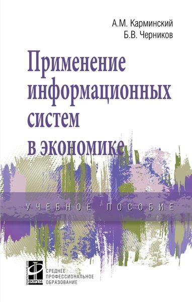 Обложка книги  «Применение информационных систем в экономике»