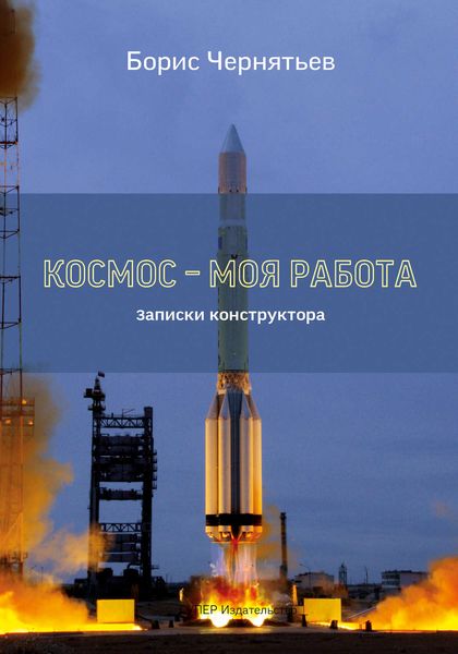 Обложка книги  «Космос – моя работа. Записки конструктора.»