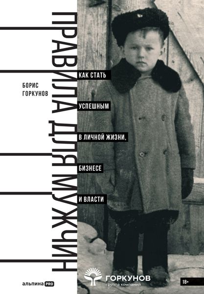 Обложка книги  «Правила для мужчин: Как стать успешным в личной жизни, бизнесе и власти»