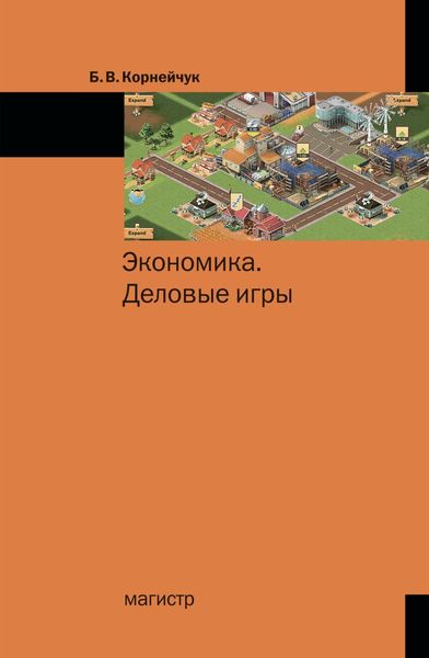 Обложка книги  «Экономика. Деловые игры»