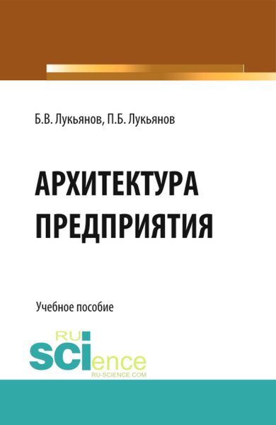 Обложка книги  «Архитектура предприятия. (Аспирантура, Бакалавриат). Учебное пособие.»