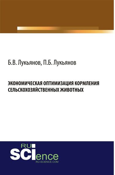 Обложка книги  «Экономическая оптимизация кормления сельскохозяйственных животных. (Аспирантура, Бакалавриат, Специалитет). Монография.»