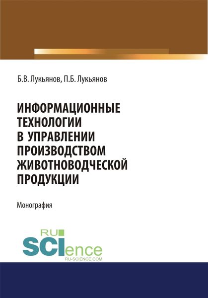 Обложка книги  «Информационные технологии в управлении производством животноводческой продукции. (Бакалавриат, Магистратура, Специалитет). Монография.»