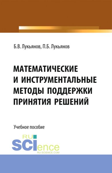 Обложка книги  «Математические и инструментальные методы поддержки принятия решений. (Магистратура). Учебное пособие.»