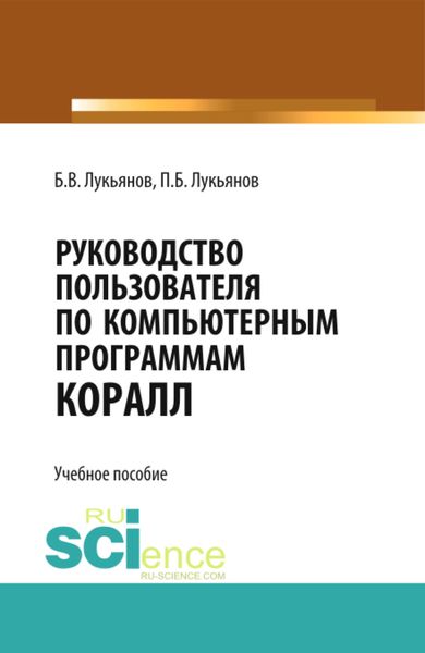 Обложка книги  «Руководство пользователя по компьютерным программам КОРАЛЛ. (Бакалавриат). Учебное пособие.»