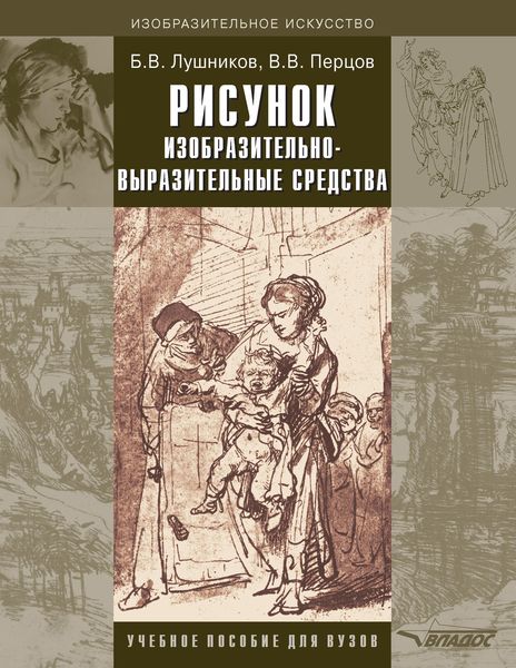 Обложка книги «Рисунок. Изобразительно-выразительные средства: учебное пособие»