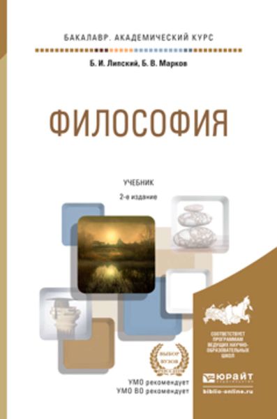 Обложка книги  «Философия 2-е изд., пер. и доп. Учебник для академического бакалавриата»