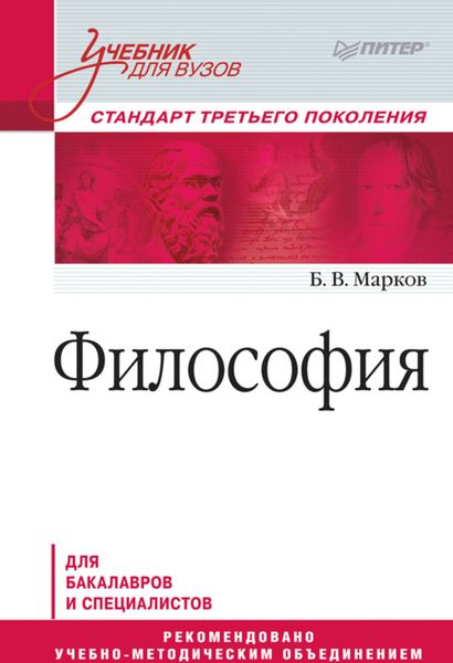 Обложка книги  «Философия. Учебник для вузов»