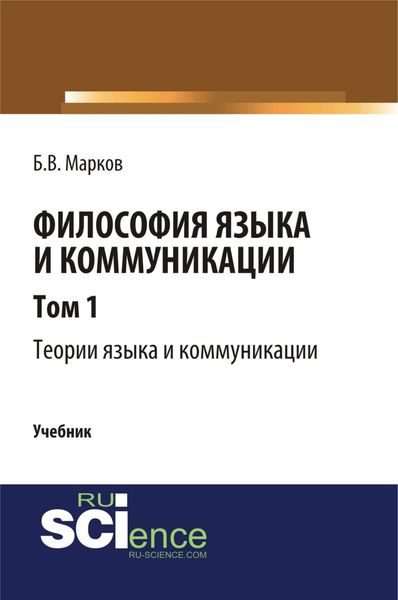 Обложка книги  «Философия языка и коммуникации. Т. 1. Теории языка и коммуникации. (Аспирантура, Бакалавриат, Магистратура). Учебник.»