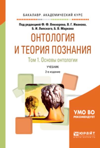 Обложка книги  «Онтология и теория познания в 2 т. Том 1. Основы онтологии 2-е изд., испр. и доп. Учебник для академического бакалавриата»