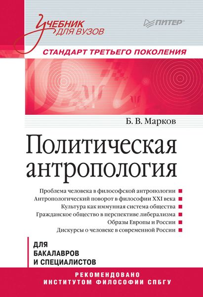 Обложка книги «Политическая антропология. Учебник для вузов»