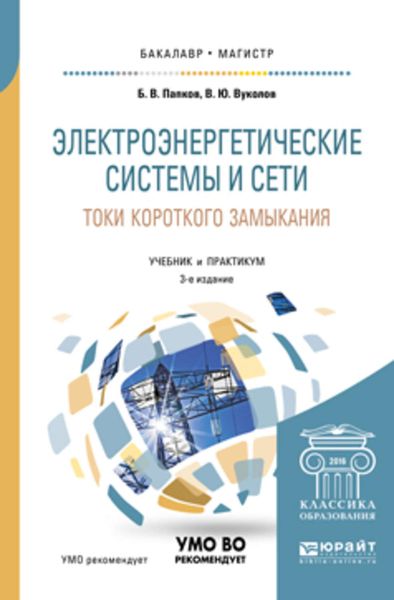 Обложка книги «Электроэнергетические системы и сети. Токи короткого замыкания 3-е изд., испр. и доп. Учебник и практикум для бакалавриата и магистратуры»