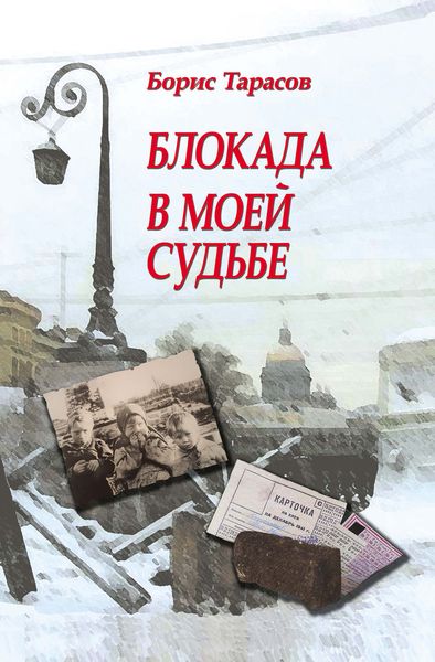 Обложка книги «Блокада в моей судьбе»