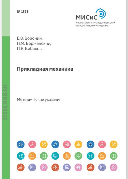 Обложка книги «Прикладная механика. Методические указания и задания для студентов-заочников»