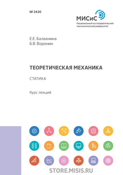 Обложка книги «Теоретическая механика. Статика»
