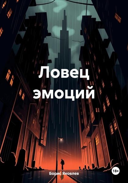 Обложка книги  «Ловец эмоций»