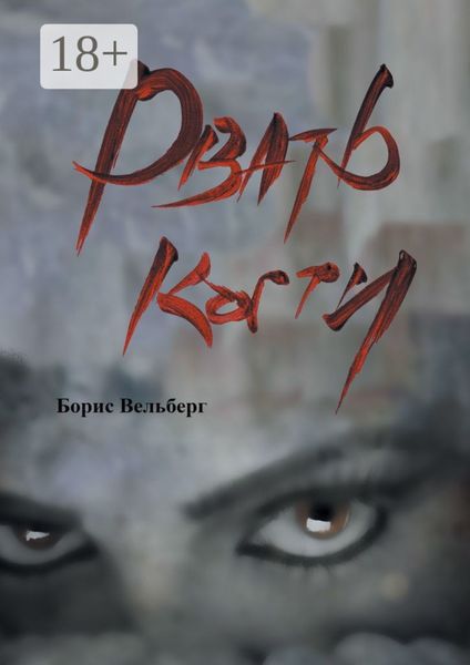 Обложка книги  «Рвать когти»
