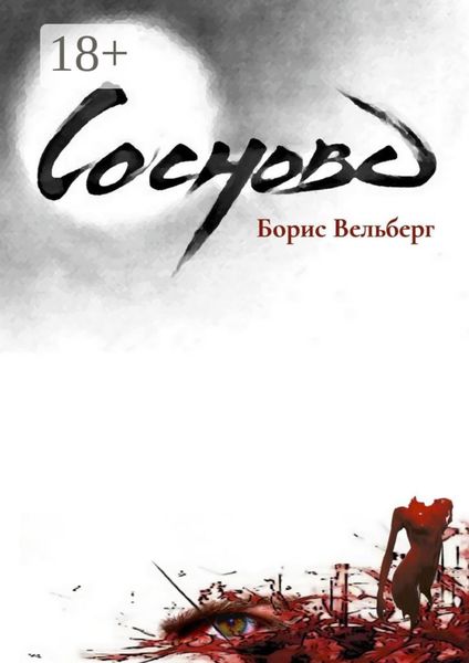 Обложка книги  «Сосново»