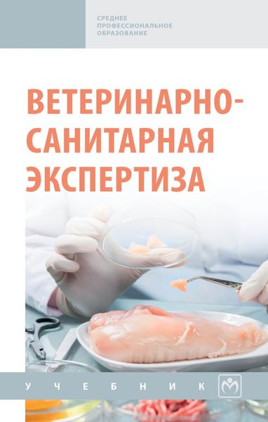 Обложка книги  «Ветеринарно-санитарная экспертиза»