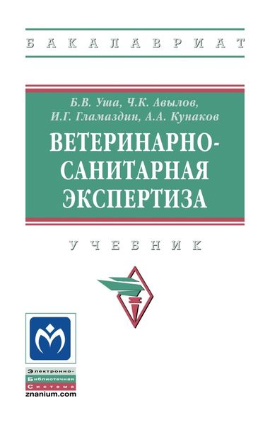 Обложка книги  «Ветеринарно-санитарная экспертиза»