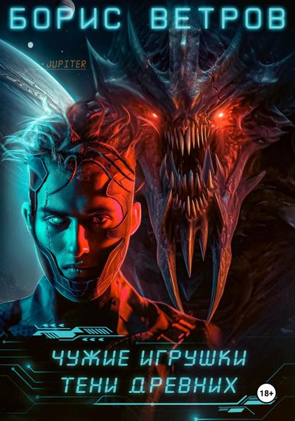 Обложка книги  «Чужие игрушки. Тени Древних»