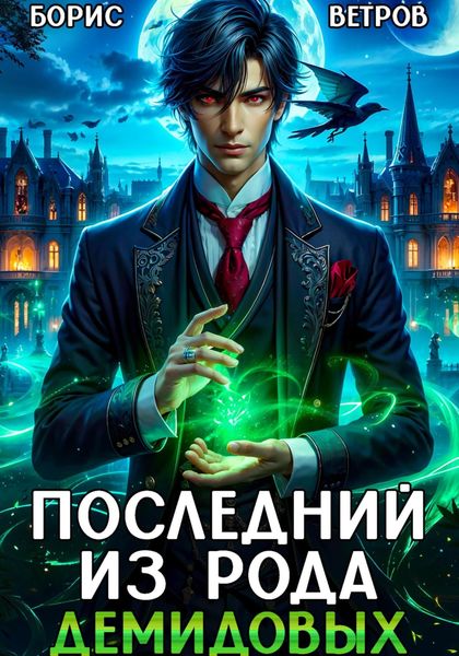 Обложка книги  «Последний из рода Демидовых»