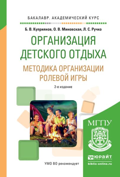 Обложка книги  «Организация детского отдыха. Методика организации ролевой игры 2-е изд., испр. и доп. Практическое пособие для академического бакалавриата»