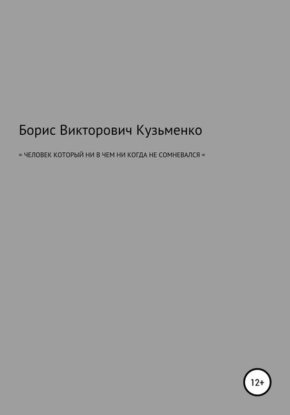 Обложка книги  «Человек, который никогда ни в чем не сомневался»
